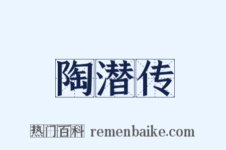 陶潜传是什么意思的图片